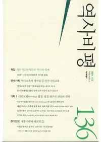 역사비평 (ɾ)136 (2021)