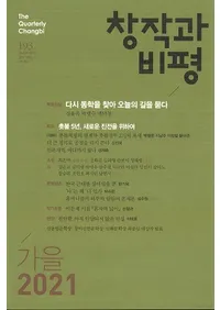 창작과 비평 (Ϻɾ)193 (202149-3)