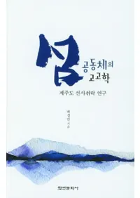 섬 공동체의 고고학 (硡ƱΤι͸ų)ѽ˽