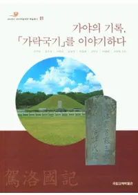가야의 기록가락국기를 이야기하다 (εϿֲڹ񵭡פ)