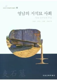 영남의 지석묘 사회 (λҲ)轻̱