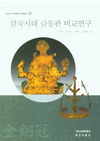 삼국시대 금동관 비교연구 (ƼӸ)