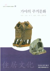 가야의 주거문화 (νʸ)