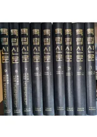 독립신문 영인본 (Ωʹư)9