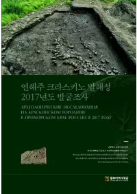 연해주 크라스키노 발해성 2017년도 발굴조사 (賤饹߳2017ǯȯĴ)