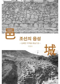 조선의 읍성 (ī͸)ϰ濴