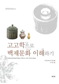 고고학으로 백제문화 이해하기 (͸ųؤɴʸ򤹤)