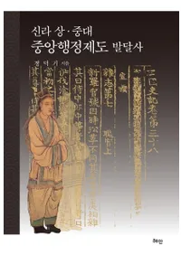 신라 상중대 중앙행정제도 발달사 (塦ȯã)