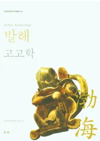 발해고고학 (߳͸ų)