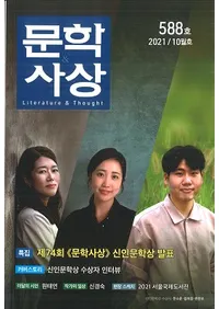 문학사상 (ʸػ)2021ǯ10(5010桢̴588)