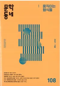 문학동네 (ʸإߥ˥ƥ)108 (28-3)2021