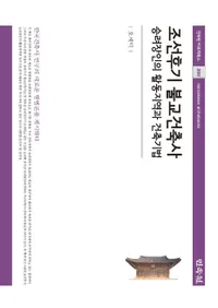 조선후기 불교건축사 (īʩۻ)ηͤγưϰȷ۵ˡ