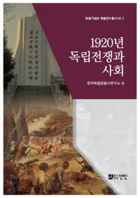 1920년 독립전쟁과 사회 (1920ǯΩȼҲ)