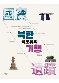 북한국보유적기행 (̴ڹ׵)