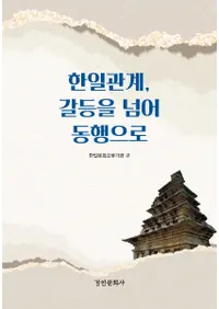 한일관계갈등을 넘어 동행으로 (طƣۤƱԤ)