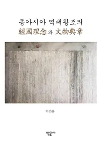 동아시아 역대왕조의 Ԣǰ과 ʸʪŵ (쥢岦īηйǰʸʪŵ)