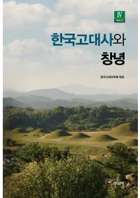 한국고대사와 창녕 (ڹˤȾǫ)