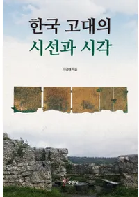 한국 고대의 시선과 시각 (ڹλȻ)