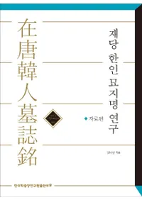 재당 한인 묘지명 연구: 자료편 (ڿø:)