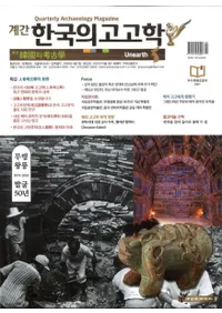 계간 한국의 고고학 ( ڹι͸ų) 2021 Vol.53