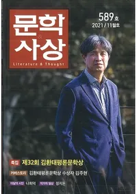 문학사상 (ʸػ)2021ǯ11(5011桢̴589)