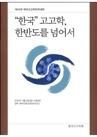 한국고고학한반도를 넘어서 (ִڹ׹͸ųءȾۤ)