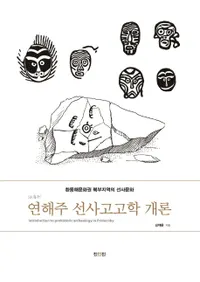 연해주 선사고고학 개론 (賤˹͸ųس)