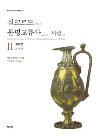 실크로드 문명교류사 서설 2 사막로 (륯ʸή˽⡡2ϩ)