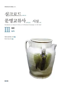 실크로드 문명교류사 서설 3 해로 (륯ʸή˽⡡3ϩ)