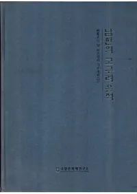 남한의 고구려 유적 (ڤι)Ĵڤ¸ܷײ()