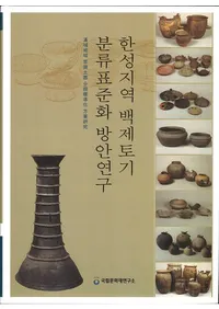 한성지역 백제토기 분류표준화 방안연구 (ϰɴڴʬɸಽƸ)