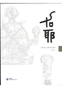 가야 역사문화 연구 총서 1  연구사 (ˡʸѽ1)