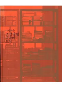 다시 찾은 조선왕실 의궤와 도서 (ƤӸĤä īεȿ޽)