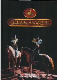 실크로드 3000년 전 (륯3000ǯŸ)