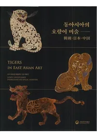 동아시아의 호랑이 미술 Ԣܡ (쥢θפѡڹܡ)
