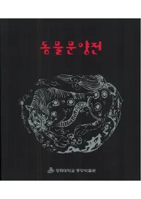 동물문양전 (ưʪʸŸ)