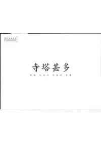 ¿ 백제 사비기 가람과 유물 (ɴ沘Ȱʪ)