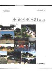 사적정비의 계획과 설계  궁궐관아 (ηײ߷ס)
