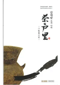 갈대밭 속의 나라  Τ -그 발굴과 기록-(ιΤ-ȯȵϿ-)