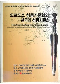 오르도스 청동기문화와 한국의 청동기문화 (ɥƼʸȴڹƼʸ)