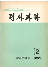 력사과학(잡지)˲ʳ1984ǯ2桡߷110