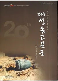 대성동고분군 어제와 오늘  지난20년간의 발굴기록 (ƶʯ Ⱥ20ǯ֤ȯϿ)