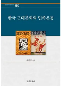 한국 근대문화와 민족운동 (ڹʸ̱²ư)