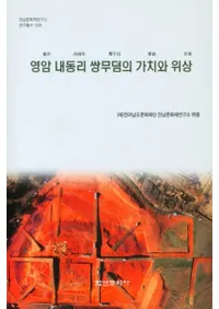 영암 내동리 쌍무덤의 가치와 위상 (ƶΤʯβͤȰ)