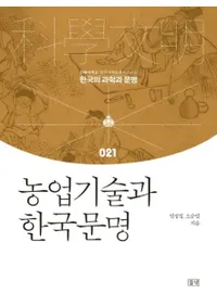 농업기술과 한국문명 (ȵѤȴڹʸ)