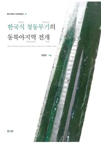 한국식 청동무기의 동북아지역 전개 (ڹƼ̰ϰŸ)