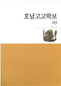 호남고고학보 (͸ų)69