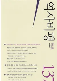 역사비평 (ɾ)137 (2021)