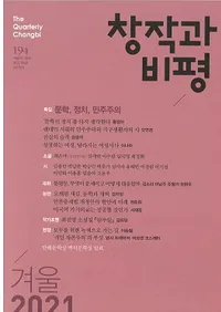 창작과 비평 (Ϻɾ)194 (2021ߡ49-4)