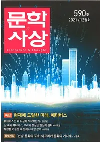 문학사상 (ʸػ)2021ǯ12(5012桢̴590)